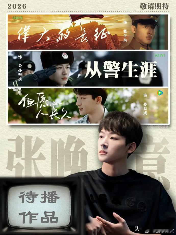 张晚意这是要开启“霸屏”模式了！《觉醒年代》《长相思》后，他手握三部题材迥异的新剧待播，剧粉狂喜。

· 《但愿人长久》（家庭情感）张晚意 沈月：饰孙竟成，外贸老板与教师妻子的“先离后爱”，已杀青。
· 《我在东北当警察》（年代公安）张晚意 姜武：饰公孙坚决，90年代东北刑警故事，已过审待 ​