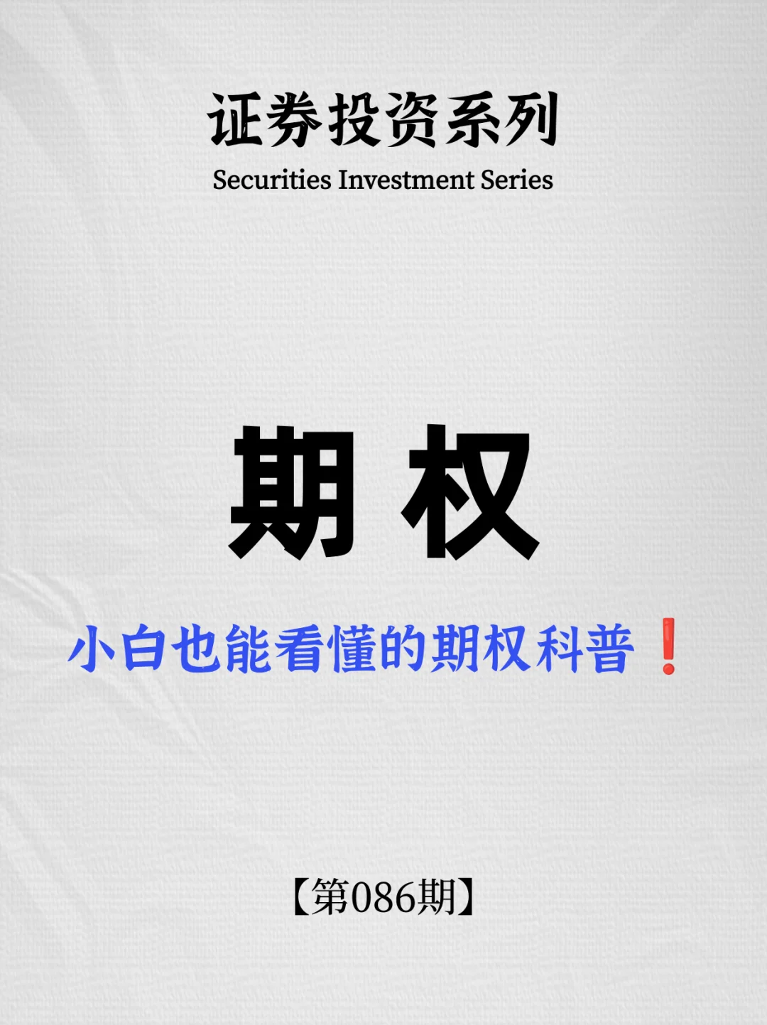 小白也能看懂的期权科普来了！