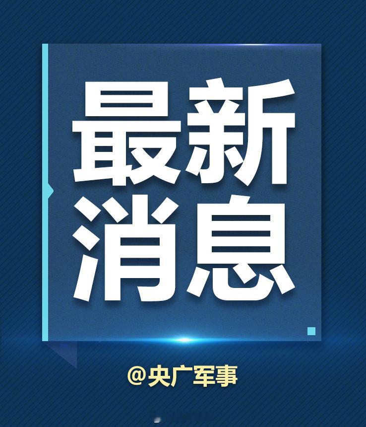 】特朗普当地时间18日在社交媒体上发布地图，将霍尔木兹海峡标注为“美国...