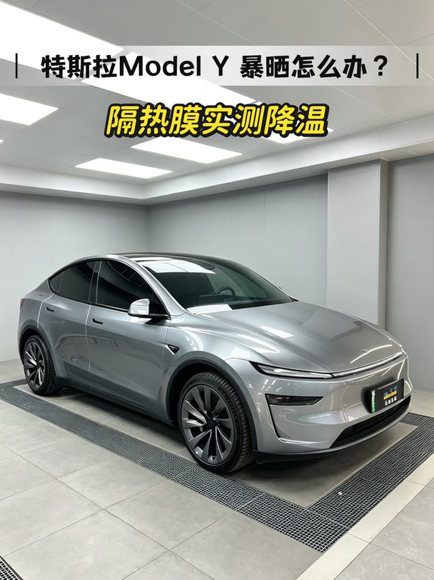 特斯拉Model Y车主：前挡太晒❗️贴完降温多少