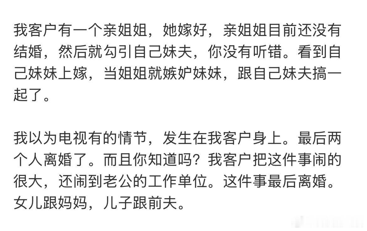 #女子称亲姐抢自己老公# 

就算是短剧和爽文也只敢设定继姐继妹这种抢老公，结果现实里竟然还有亲姐抢老公的…真是世界之大无奇不有 ​