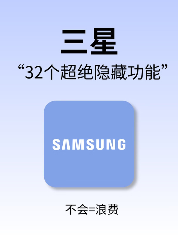 很难找全了‼️32个超绝三星隐藏设置