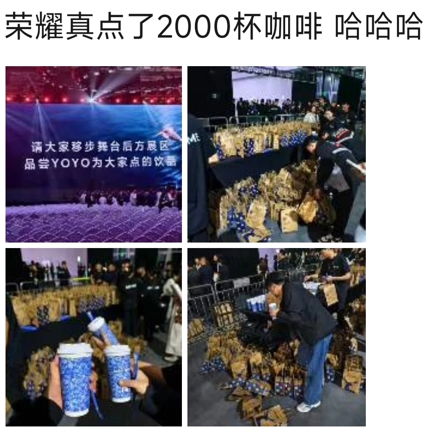 哭死，荣耀真点了2000杯咖啡