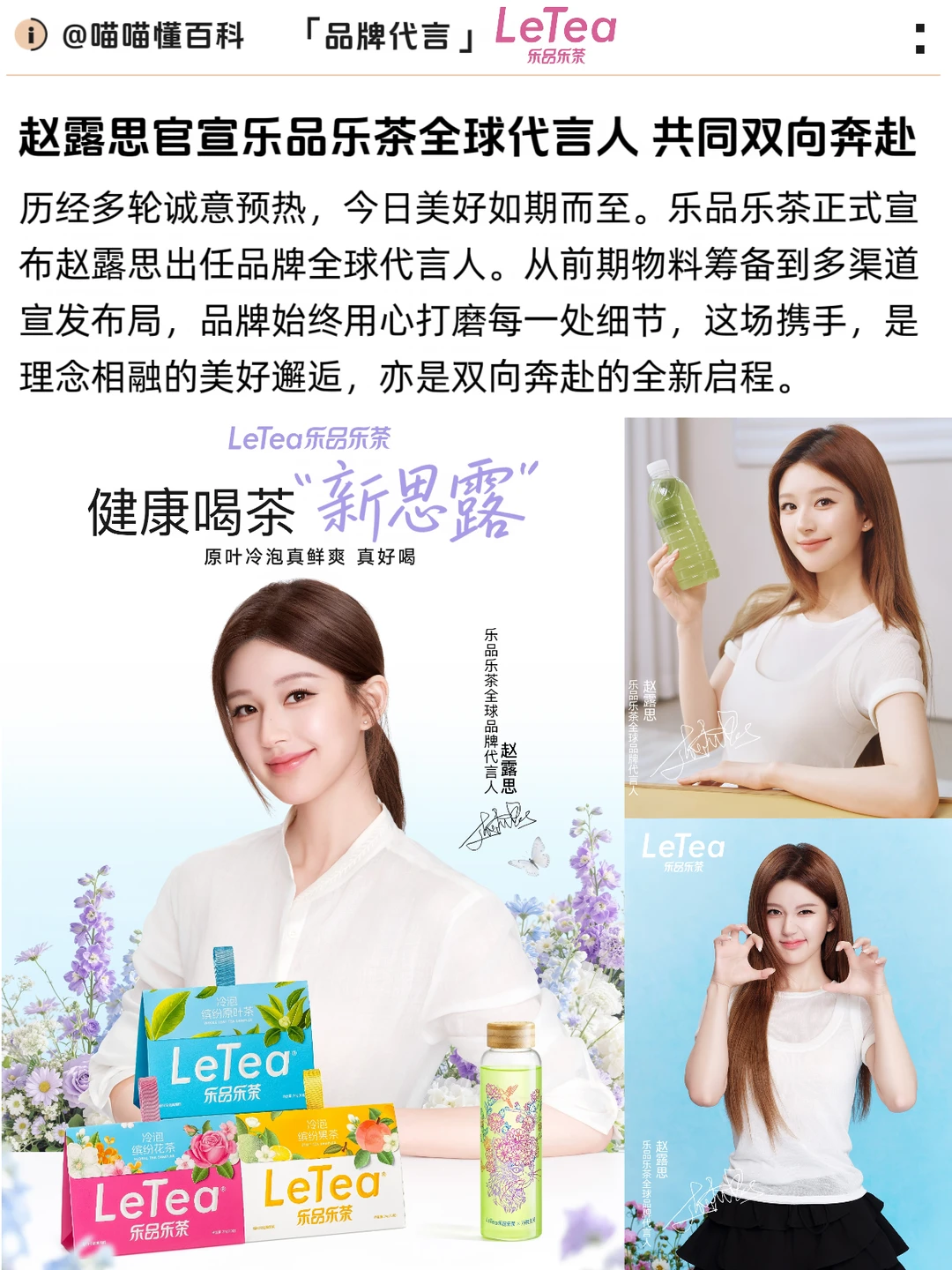 露思官宣乐品乐茶全球代言人 双向奔赴