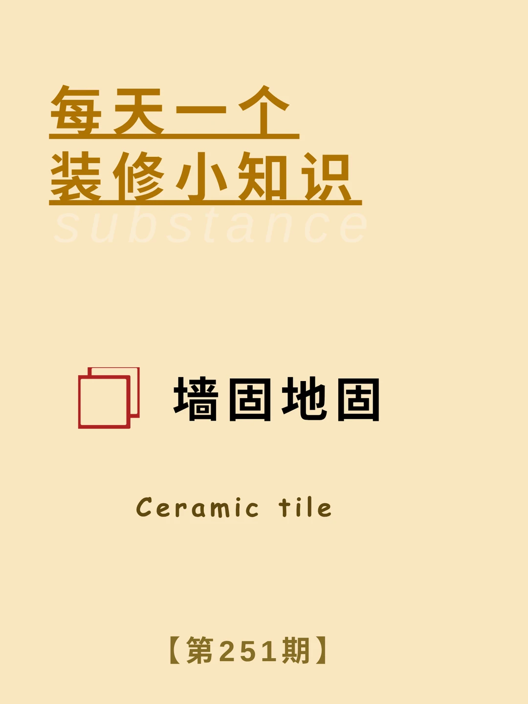 每天了解一个装修小知识：墙固地固