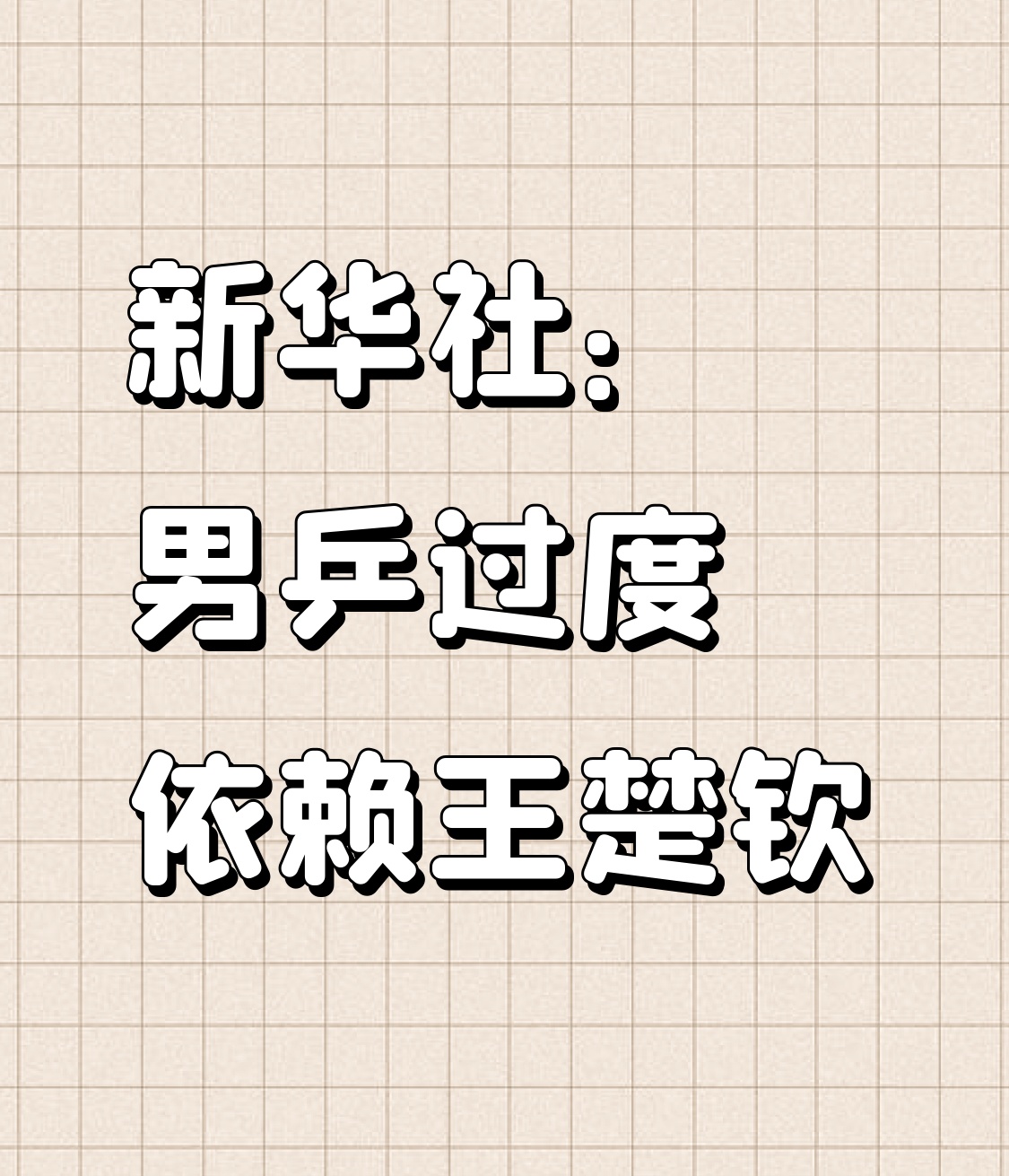 新华社点出男乒过度依赖王楚钦，真的是一针见血的清醒剂。
这次亚运会男团丢冠真的不是意外，出征的五个队员里，只有王楚钦有亚运参赛经验，林诗栋、温瑞博全是第一次站到这种级别的赛场。四分之一决赛林诗栋直接爆冷输给泰国16岁小将，半决赛王楚钦打林昀儒先赢两局都被追平，最后决胜局15:13才咬下来，当时就捏了
