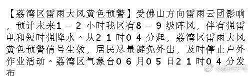 【荔湾区雷雨大风黄色预警】受佛山方向雷雨云团影响，预计未来1-2小时我...