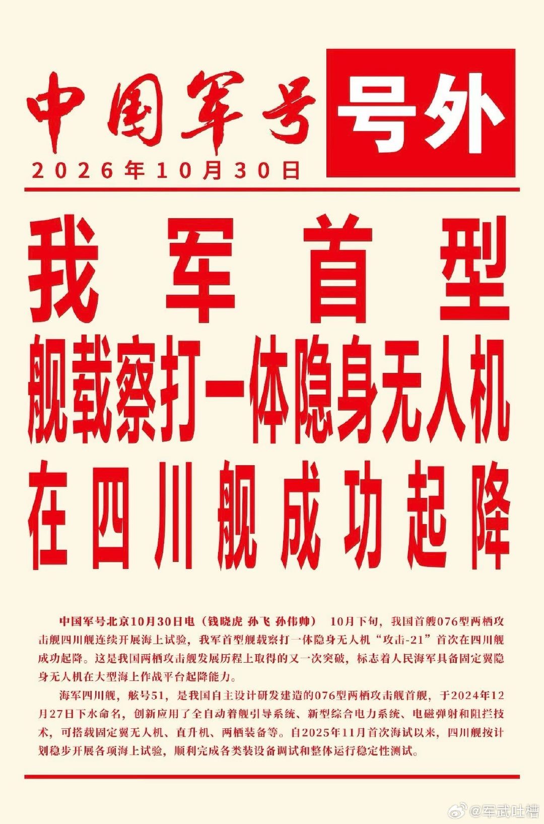 官宣了！四川舰成功起降我军首营舰载察打一体隐身无人机
察打一体而且隐身，攻击21表示这个形容很爽很贴切
老美至今连无人加油机都没搞定，这就是差距！#我军首型舰载察打一体隐身无人机# ​