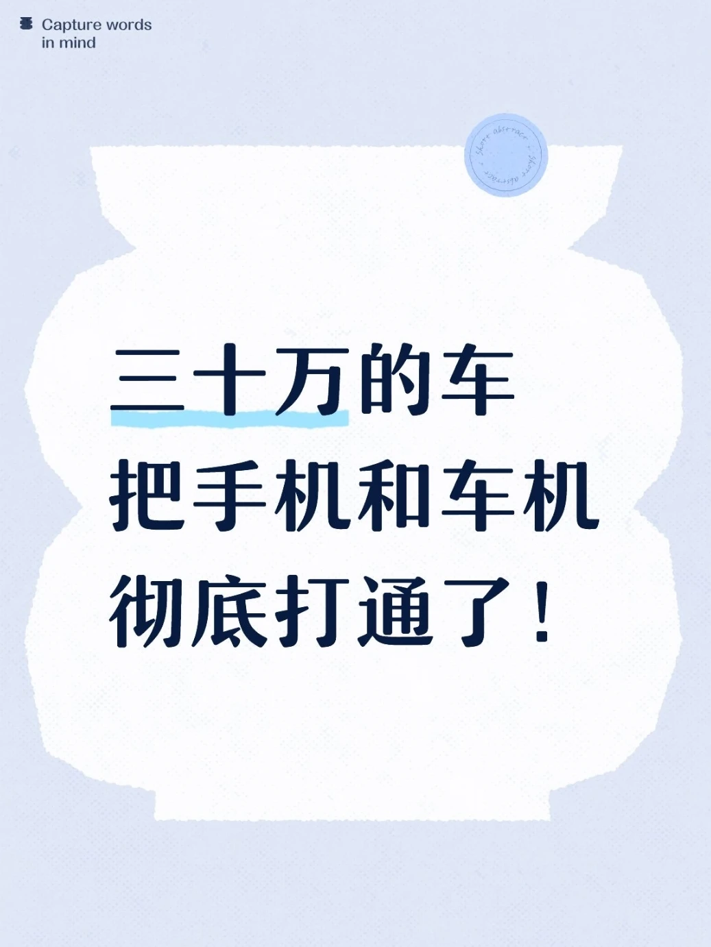 三十万的车，把手机和车机彻底打通了！