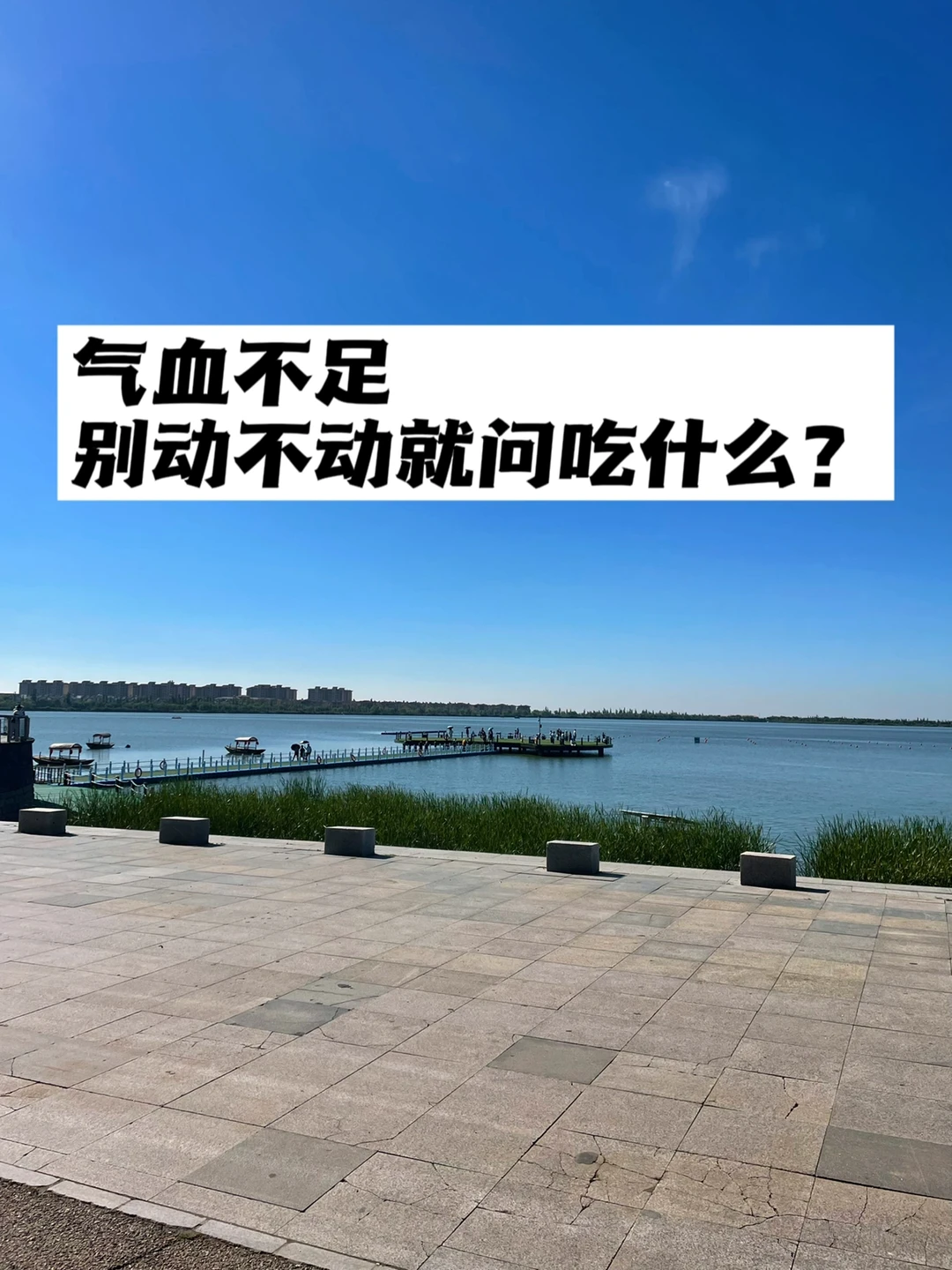 气血不足，别动不动就问吃什么？
