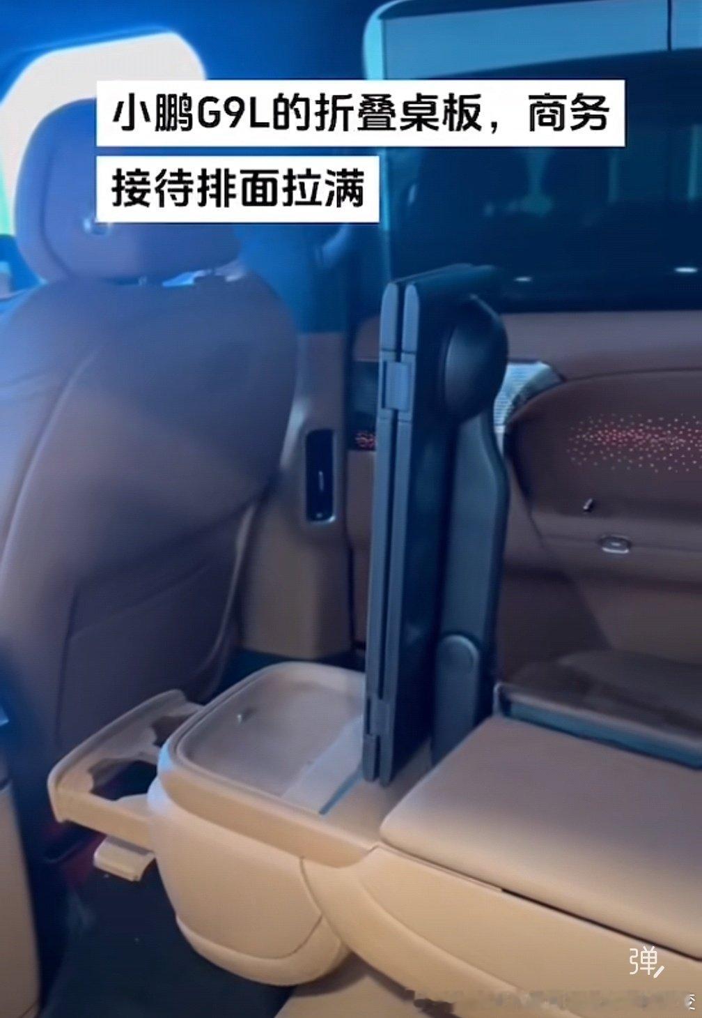 这玩意，也没必要做成电动吧，手动扶手、手动桌板就好啦，省点钱，加点别的。

#小鹏g9l# ​