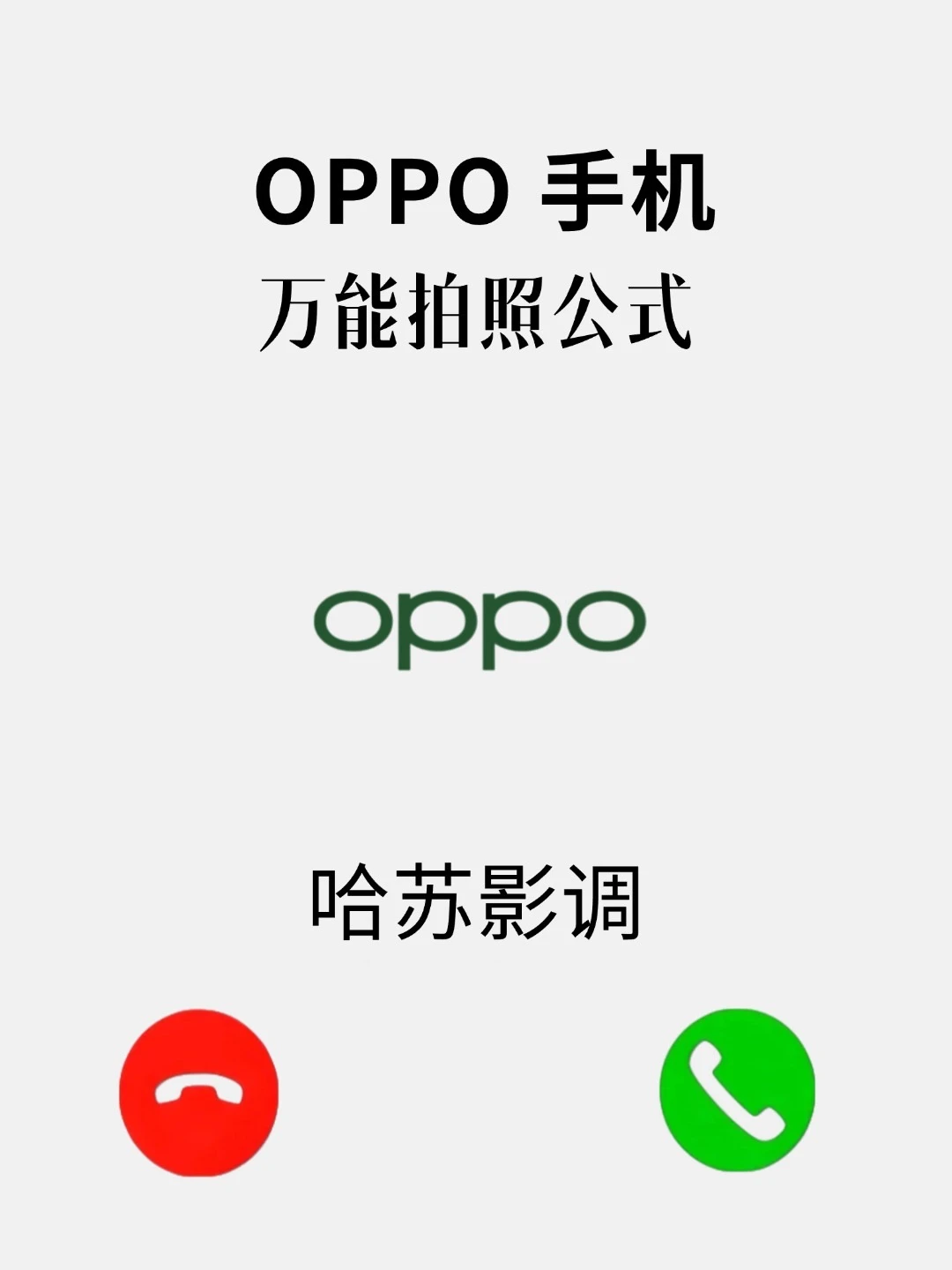 让oppo秒变哈苏的万能拍照公式‼️不会=浪费