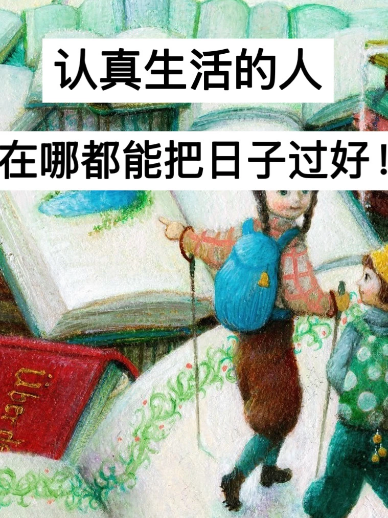 已存89w，认真生活的人，在哪都能把日子过好！