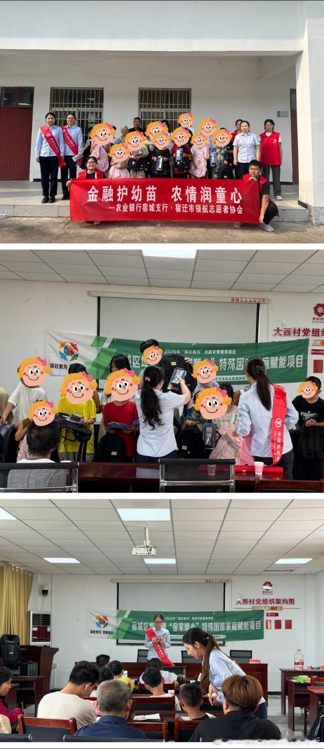 #农情一夏苏心相伴#农行微公益# 【金融润童心 农情护幼苗】近日，农行宿迁宿城支行联合宿迁市领航志愿者协会走进埠子镇大西村，开展困难家庭帮扶暨金融知识普及宣传活动。志愿者们为困境儿童送上书包、文具等学习用品，鼓励孩子们勤奋学习、勇敢追梦。同时，向村民细致讲解非法集资骗局特征与防范技巧，普及反诈反假知识，帮助大家守好“钱袋子”。活动以暖心关怀与实用知识相结合，切实将农行的温暖与守护送到村民身边，以实际行动践行金融为民初心。图：宿城支行综管部（by sq）