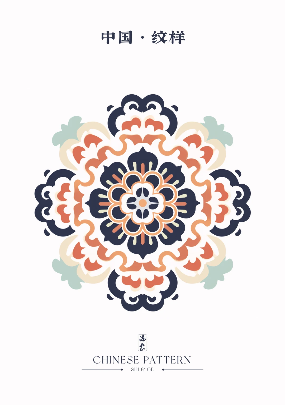 中国·纹样（四十三）