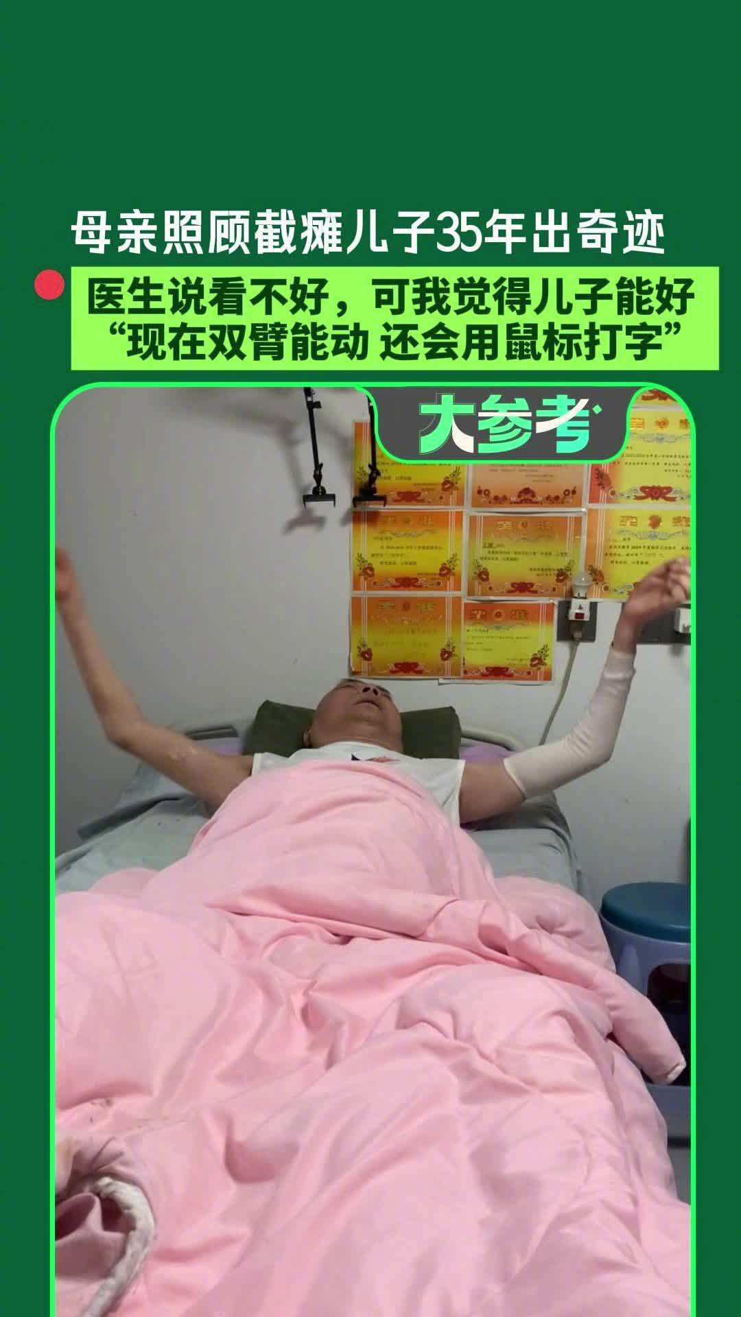 #母亲照顾截瘫儿子35年出奇迹# 郑州这个照护数字非常的有意思。每隔两小时翻一次身、活动一遍肢体，一天就是十二回，35年下来，十几万回。

1991年11月3日那天，21岁的王红宾车祸后高位截瘫，医生判定终身卧床。母亲辞了工作，两张床挨着睡，常年和衣而眠，半夜起身摔过，额头磕破。这些事拆开看，每一 ​