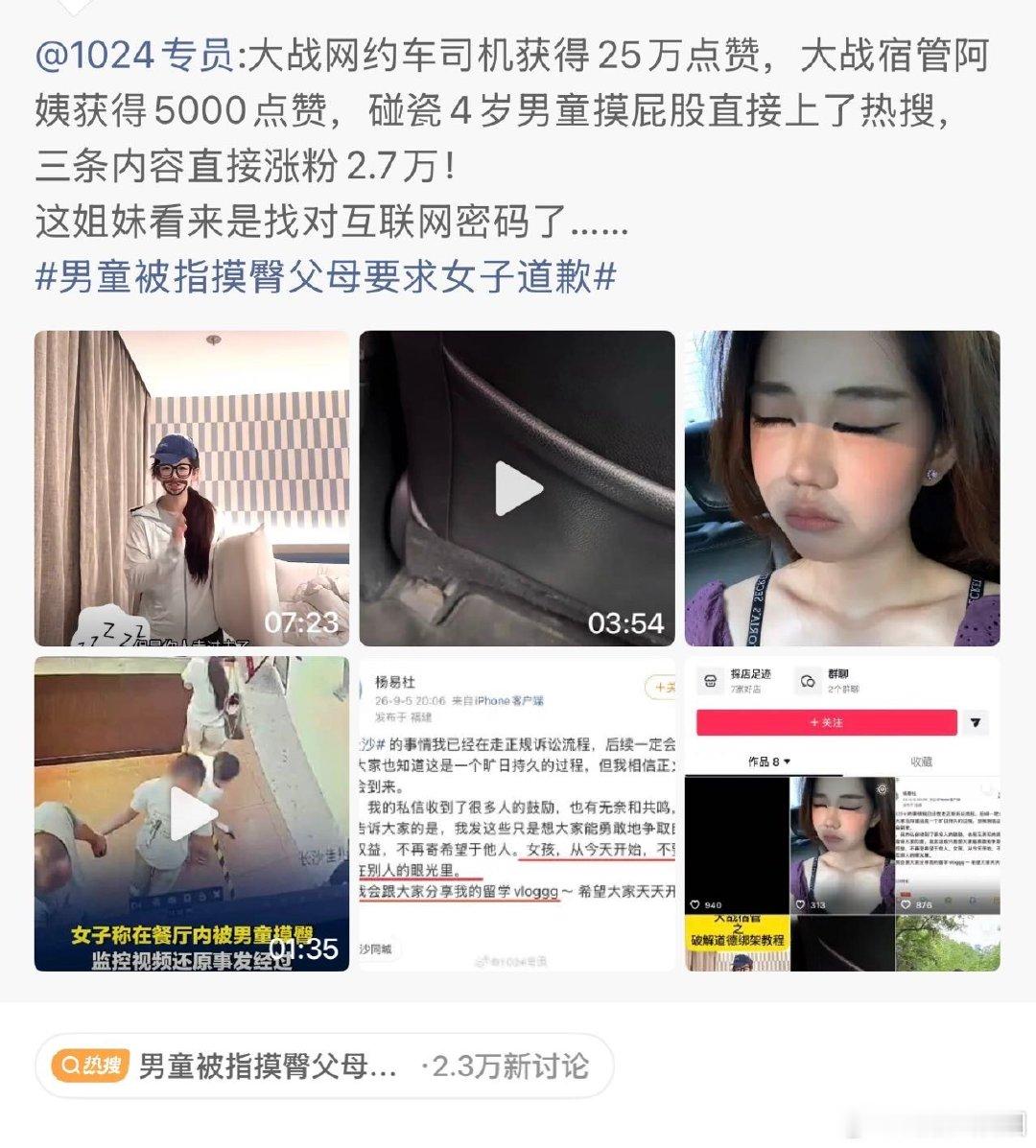 #男童被指摸臀父母要求女子道歉##男童被指摸女子屁股父母称非故意# 
这难道是个故意搞流量的事件？

这四岁的小孩，踉踉跄跄的跑，不小心碰一下。怎么感觉完全变味了 ​