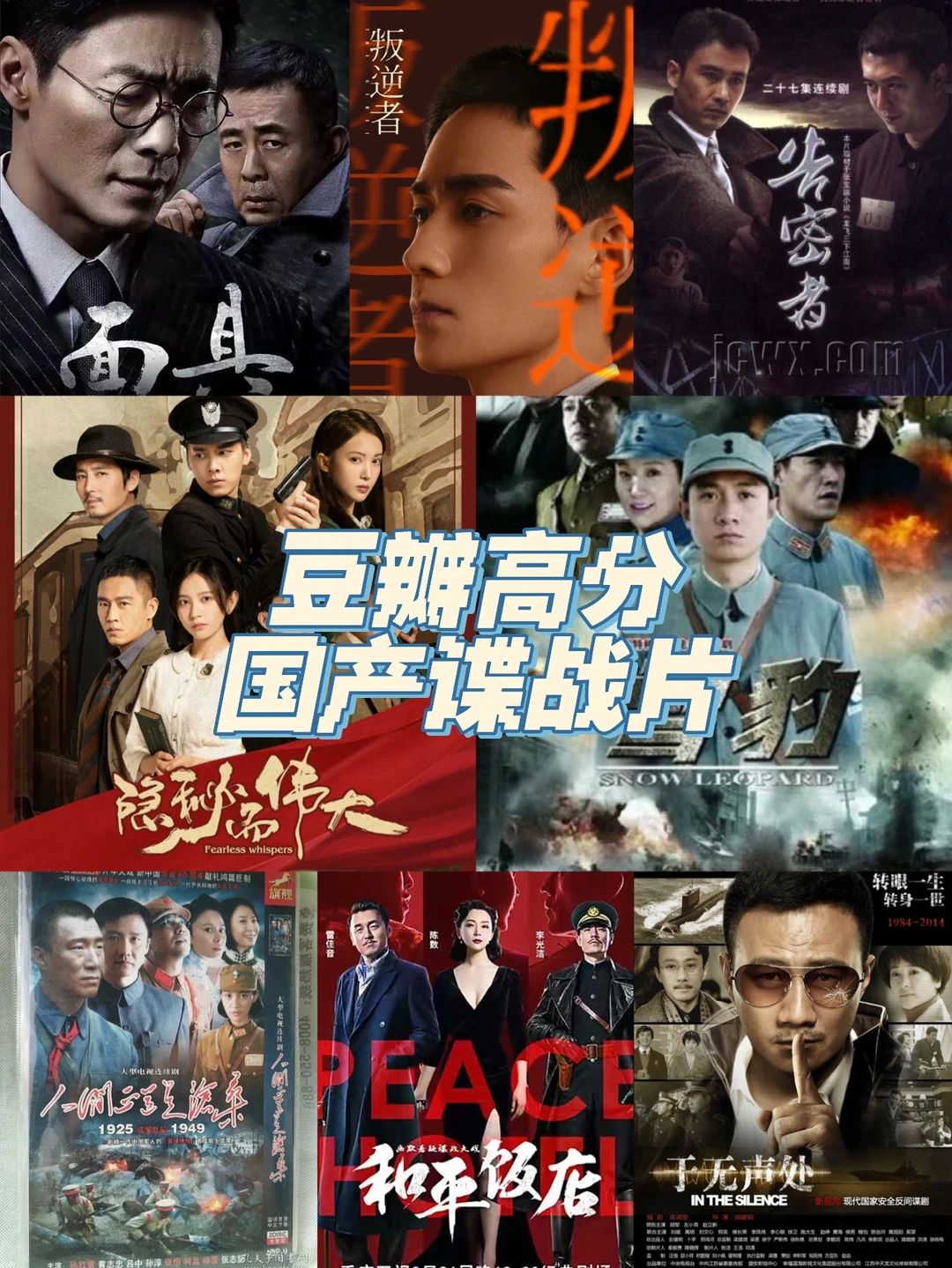 8部豆瓣高分！国产！谍战片（下）！怒推！