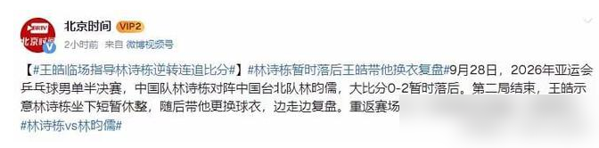 0比2落后，林诗栋突然跟裁判说要出去换件衣服，王皓陪着走了，这一走就是好几分钟。
对面林昀儒正手热得发烫，只能站在场边干等，最后干脆把上衣脱了甩在地上。
回来之后局势直接翻篇，林诗栋连扳四局，4比3把林昀儒送走。赛后林昀儒正式申诉，觉得这波离场把节奏全切断了。
国际乒联规则写得明明白白：衣服湿