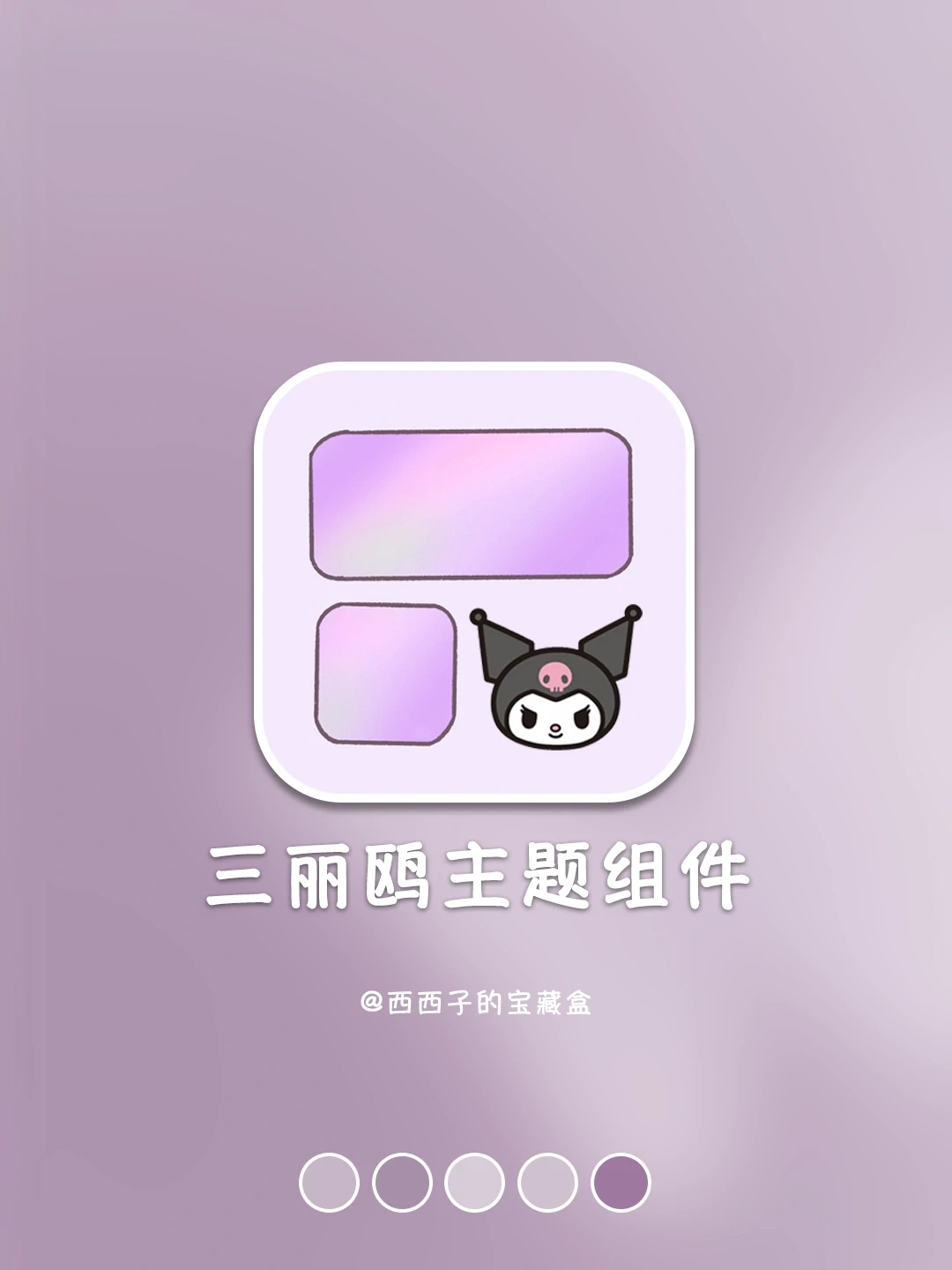 安卓专属💗自由DIY三丽鸥主题小组件💗