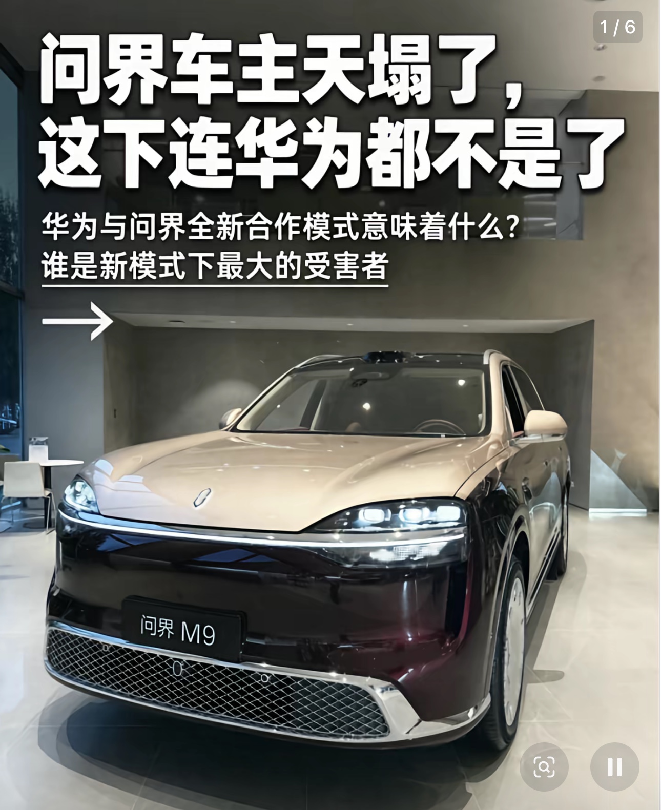 一纸公告，搅动整个新能源汽车行业。9月15日，鸿蒙智行与问界正式官宣合作模式重大调整，问界开启全新发展阶段。不少网友将这次变化解读为“重新划界”，这场行业关注度极高的分工重构，并不是外界传言的双方分手，而是一次深度合作模式的迭代升级。

根据官方说明，调整之后，问界的产品定义、设计、品牌营销、渠道零
