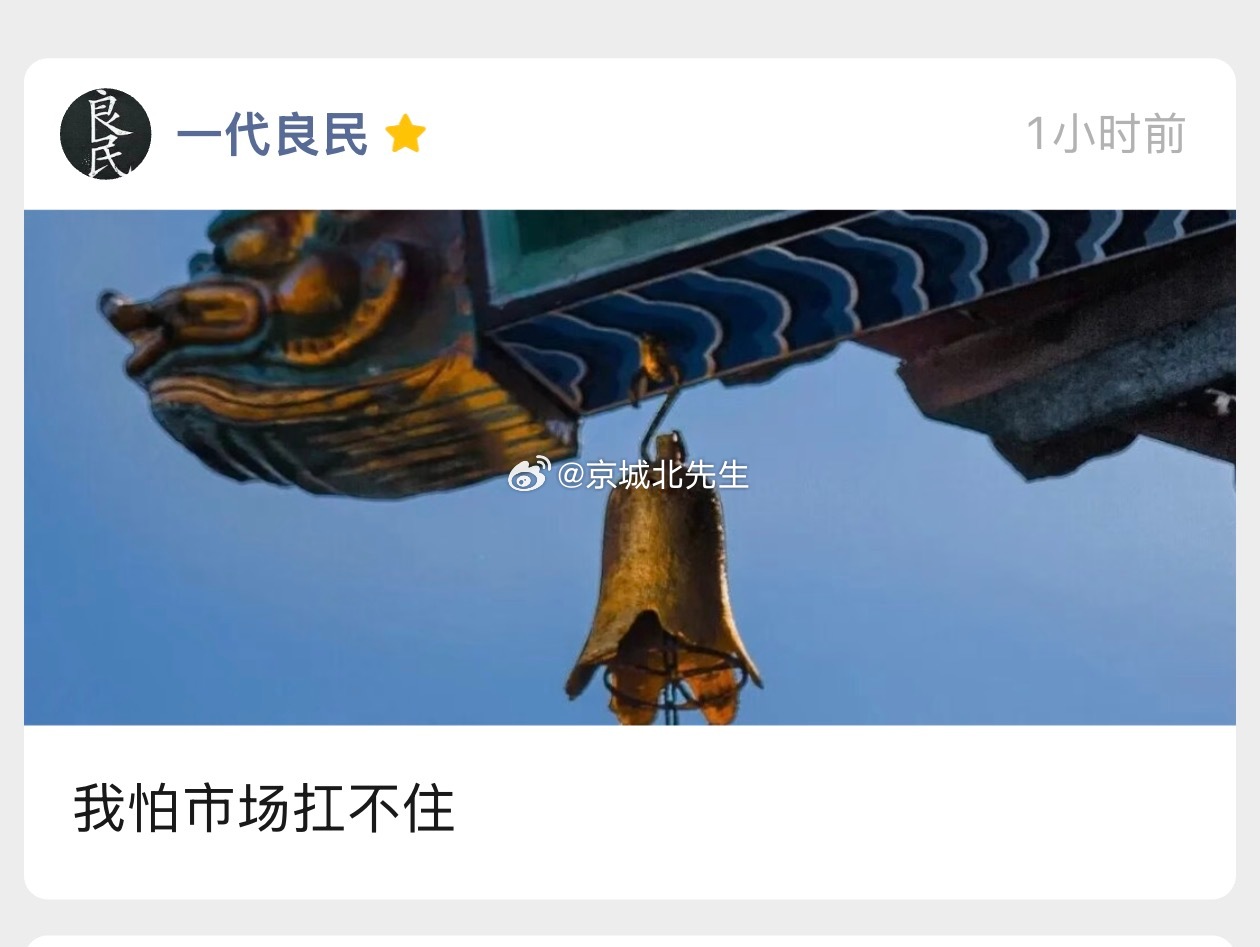 最新文章《我怕市场扛不住》已更新，工-种-号：一代良民，看全文。 ​​​