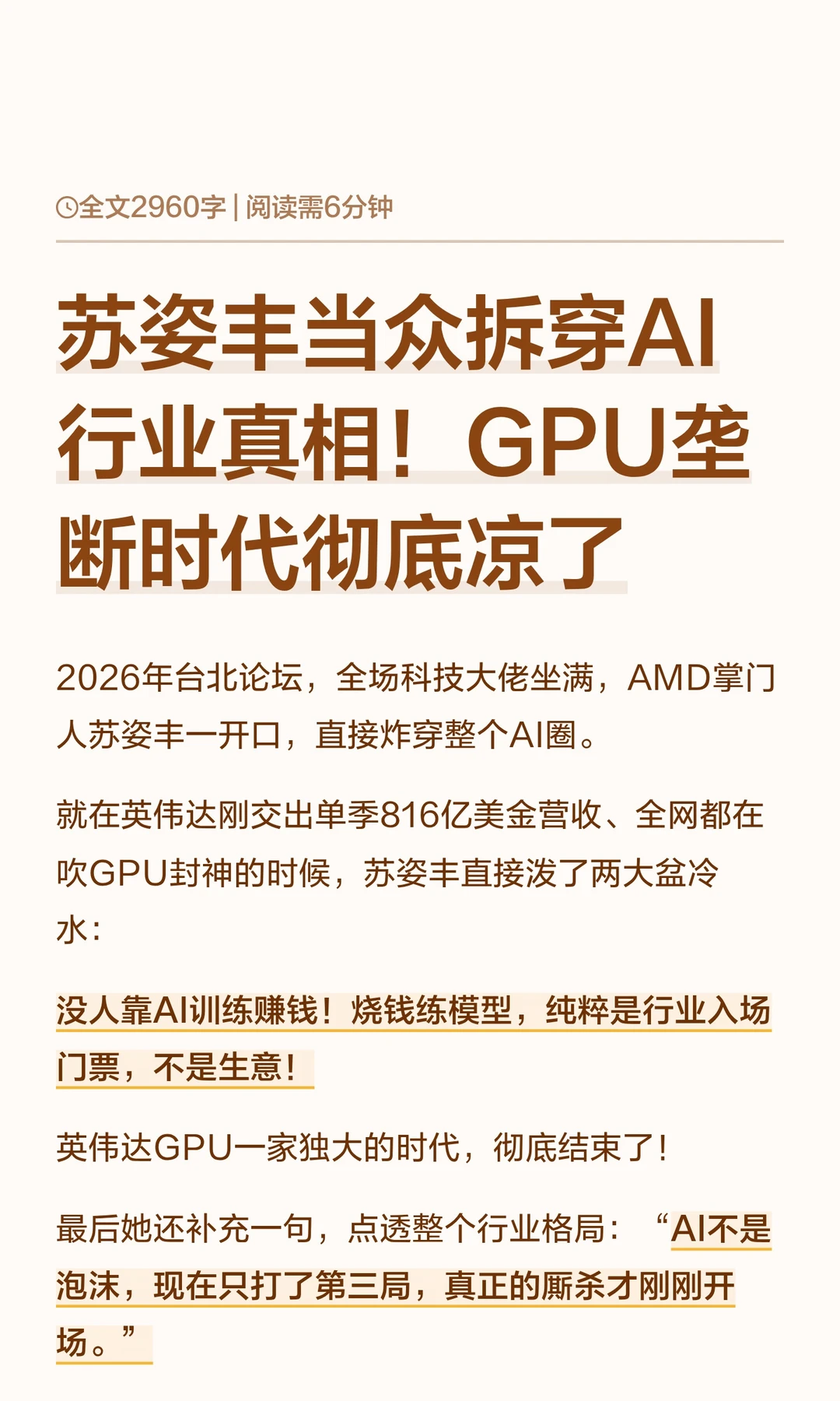 苏姿丰当众拆穿AI行业真相！GPU垄断时代彻