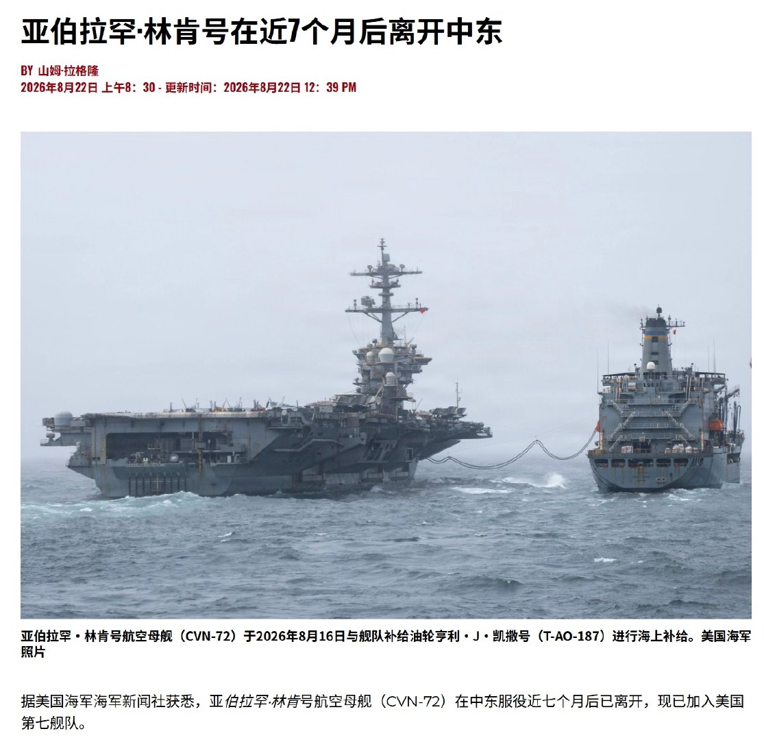USNI：美国海军林肯号航母(CVN-72)已离开中东，进入第7舰队辖区。

➤不知道会不会走南海，可以“迎接”一下[思考]#美国航母动态##热点观点# ​