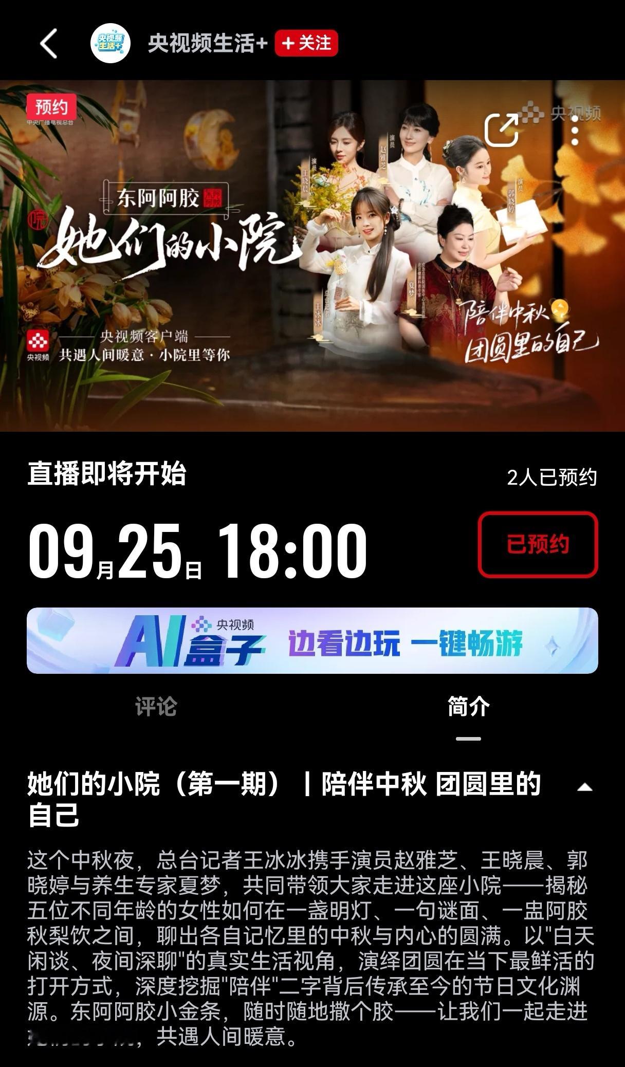 #王冰冰[超话]# 
节目：她们的小院（第一期）︱陪伴中秋 团圆里的自己
时间：9.25   18:00
内容：冰冰姐携手演员赵雅芝，王晓晨，郭晓婷与养生专家夏梦，共同带领大家走进这间小院，与五位不同年龄的女性聊出各自记忆里的中秋与内心的圆满，让我们走进她们的小院，共遇人间暖意！
中秋佳节，大家记得来 ​