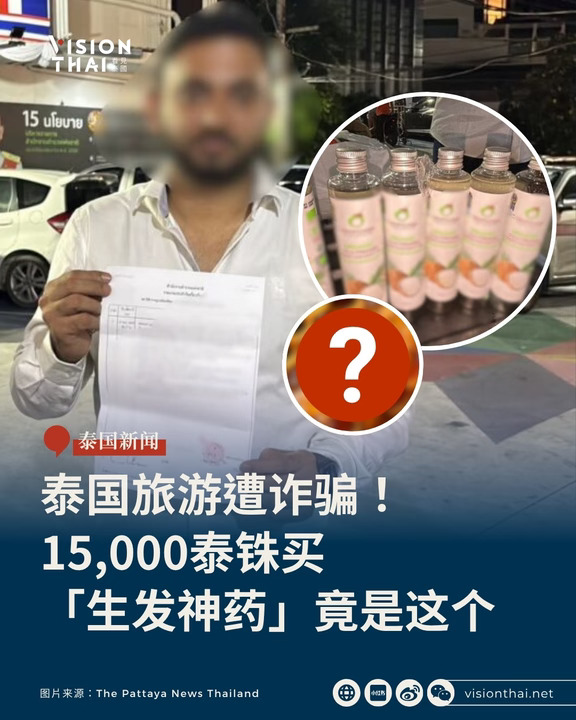 芭提雅「生发神药」诈骗再现