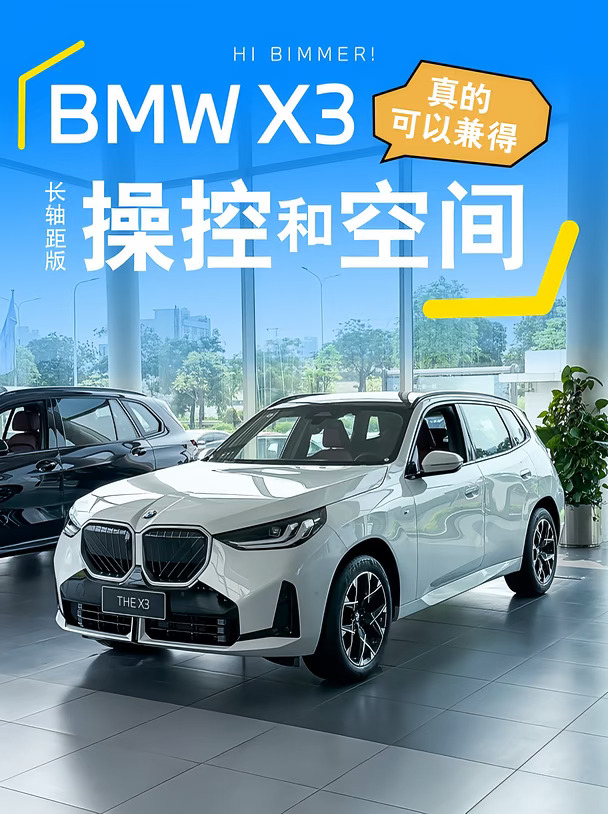 BMW X3丨操控和空间真的可以兼得🚗