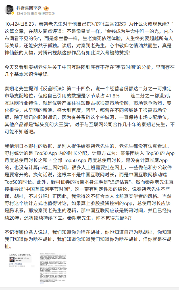 抖音集团副总裁李亮的这一大段回复，我看内容倒不是最重要的，重要的是“老先生”3个字，秦朔其实并不老，但是，抖音的态度已经出来了：你老了，连常识都搞不明白了。

抖音这种硬刚的态度我们应该是赞赏的，有什么事说什么事，咱就直来直去，让大家都来看看。不过出身于泛南方系的秦朔，如果真有代表 ​