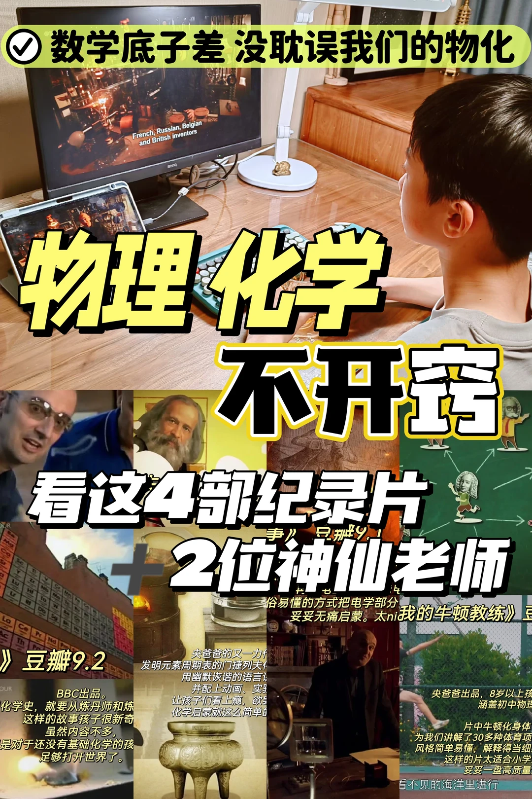 物理化学不开窍📍4部纪录片+2位大神搞定