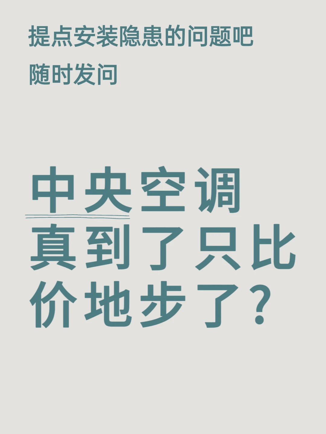 中央空调科普，只关心价格的话我帮不到你