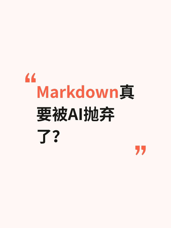 Markdown真要被AI抛弃了？