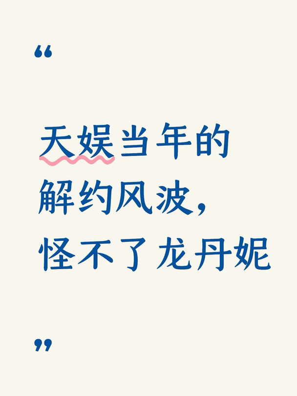 天娱当年的解约风波，怪不了龙丹妮