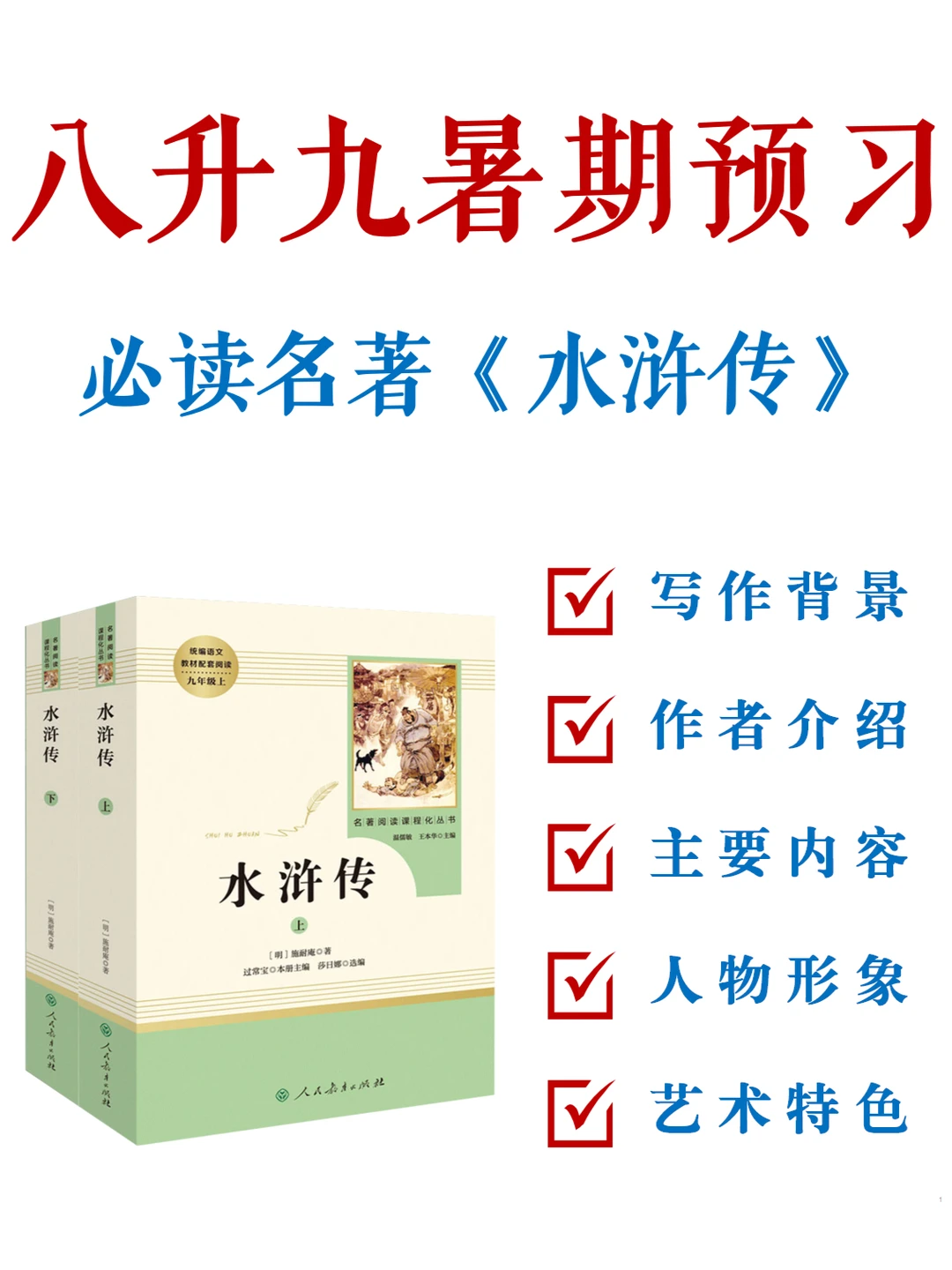 抢跑❗️九上名著《水浒传》，解析+训练