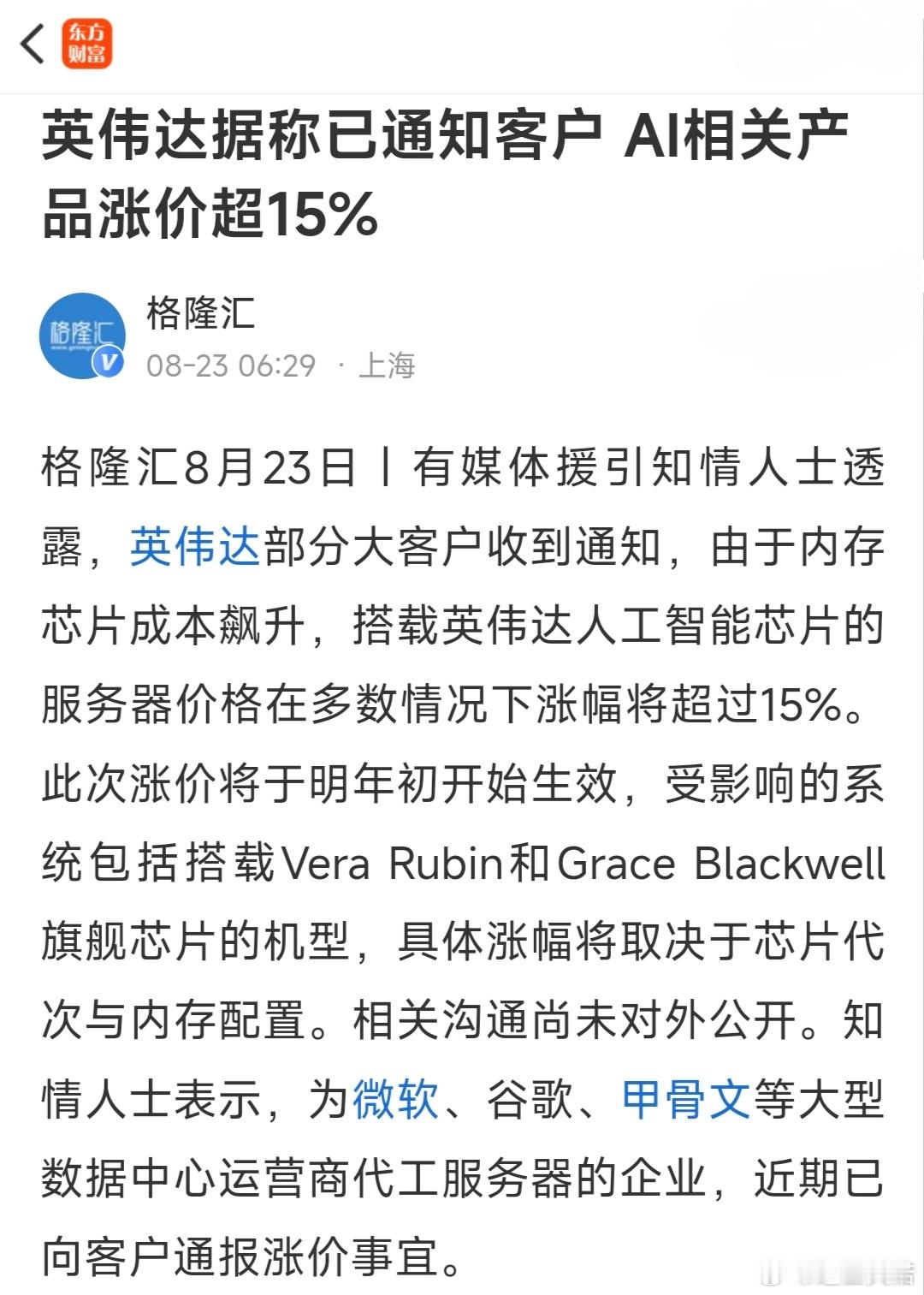 利空接连落地！英伟达官宣涨价，科技股新一轮风险要正视
 
近期科技赛道负面信号持续发酵，眼下又一则行业重磅消息落地，给本就震荡的科技板块再添压力：英伟达开启新一轮涨价模式，AI算力产业链的成本格局迎来全面变动。
 
据行业内部消息，英伟达已向微软、谷歌、甲骨文等全球顶级云厂商大客户下发内 ​