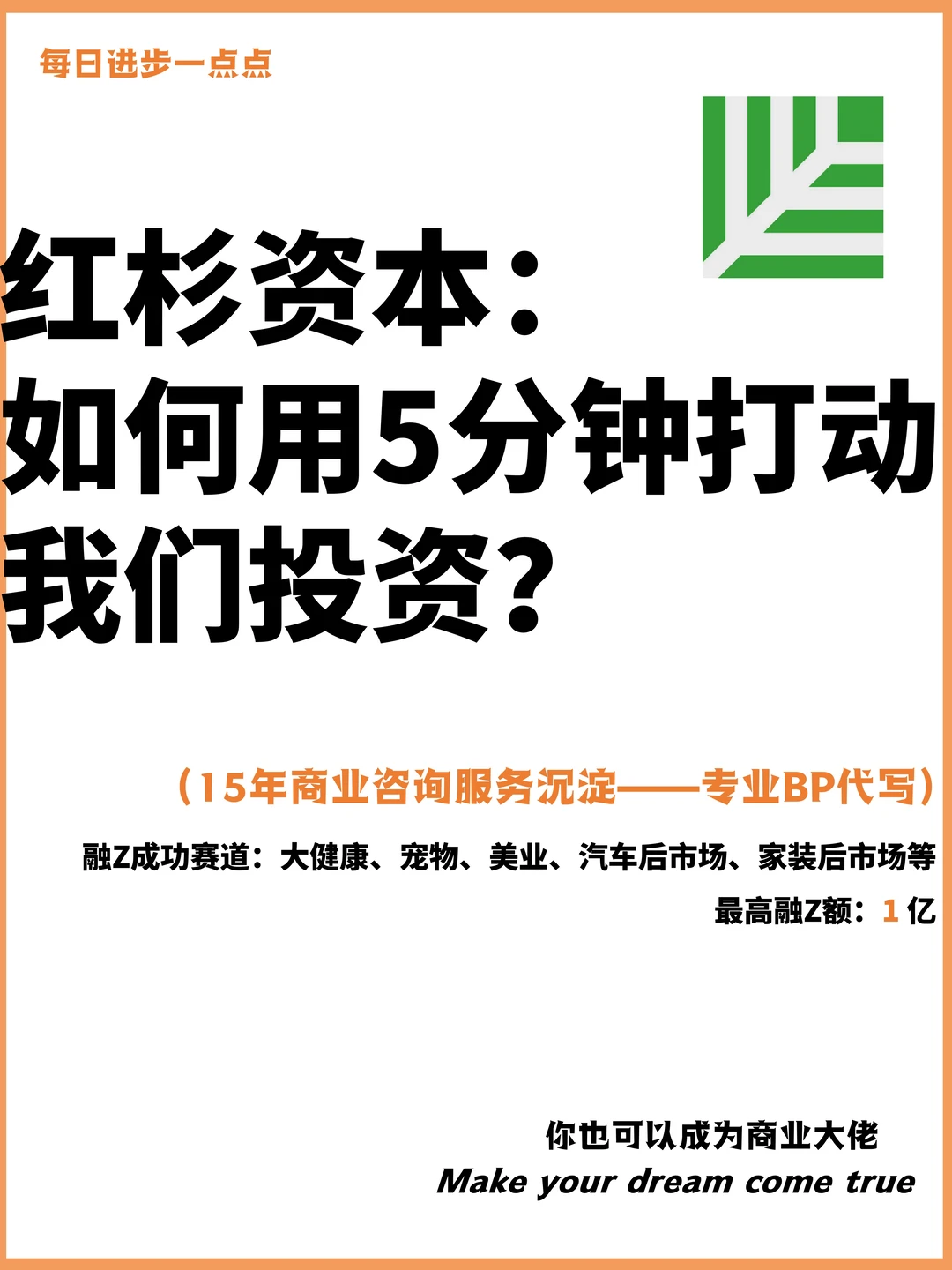 红杉资本：如何用5分钟打动我们投资？
