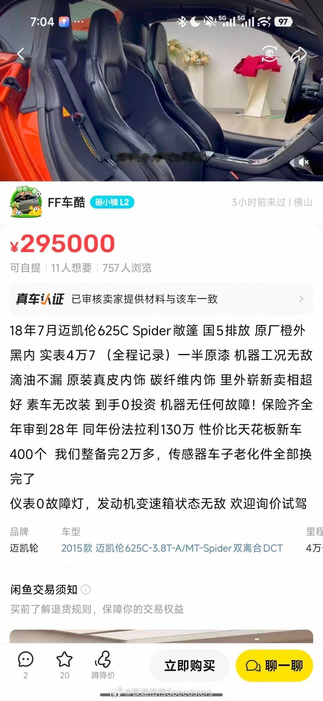 [不愧是你]之前你们老问我们买的二手车怎么这么便宜？
回答是，多刷某鱼[出发]
30万的保时捷可能还要纠结，30万的迈凯伦我指定先截图列入清单
#二手车##迈凯伦# ​