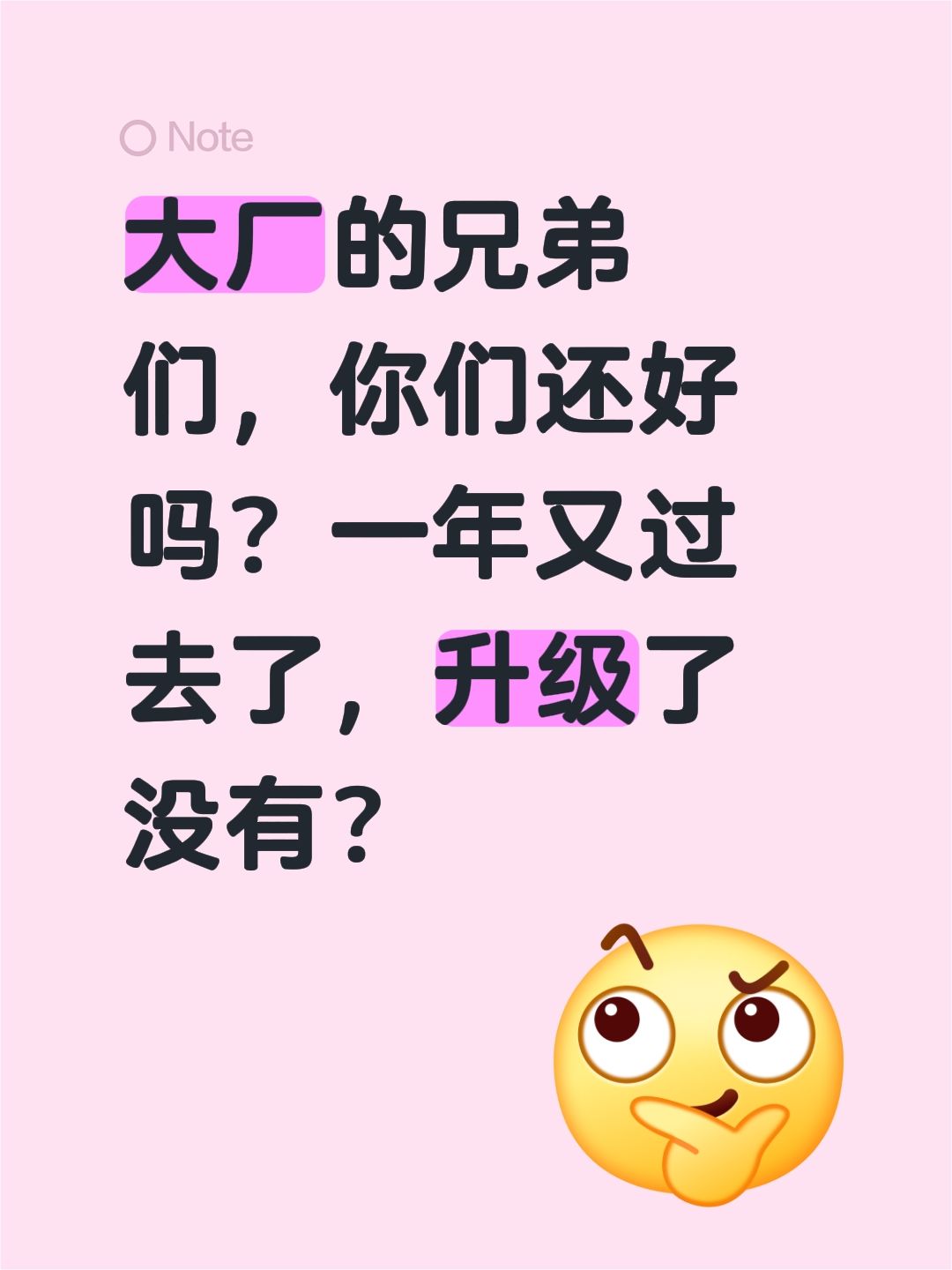 大厂的兄弟们，你们还好吗？一年又过去了，升级了没有？大厂打工人 在大厂上班是什么体验