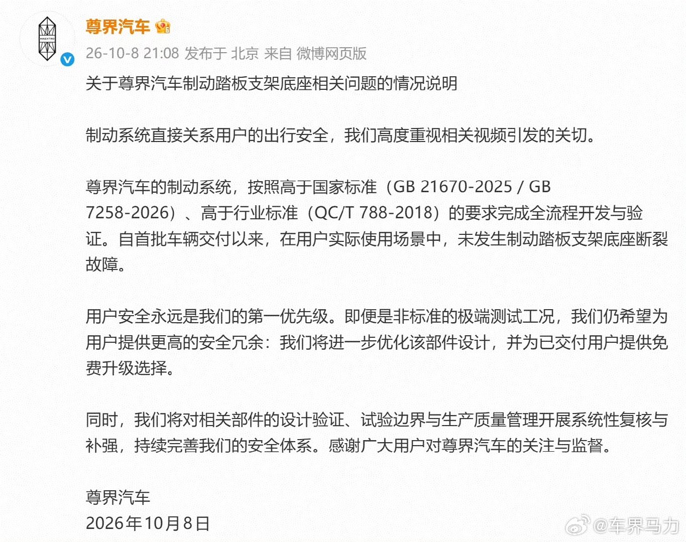 尊界回应来了，尊重自身设计开发流程规范，重视问题解决问题，正解！！#尊界v800刹车踏板支架断裂# ​