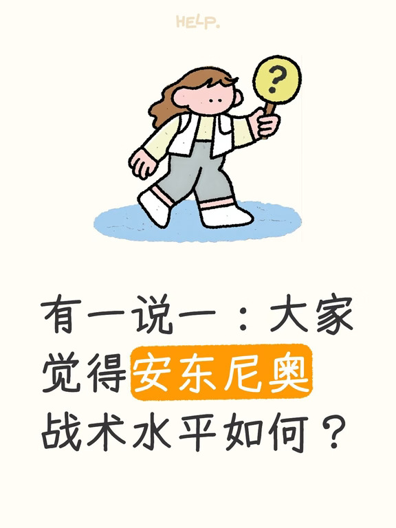 有一说一：大家觉得安东尼奥战术水平如何？