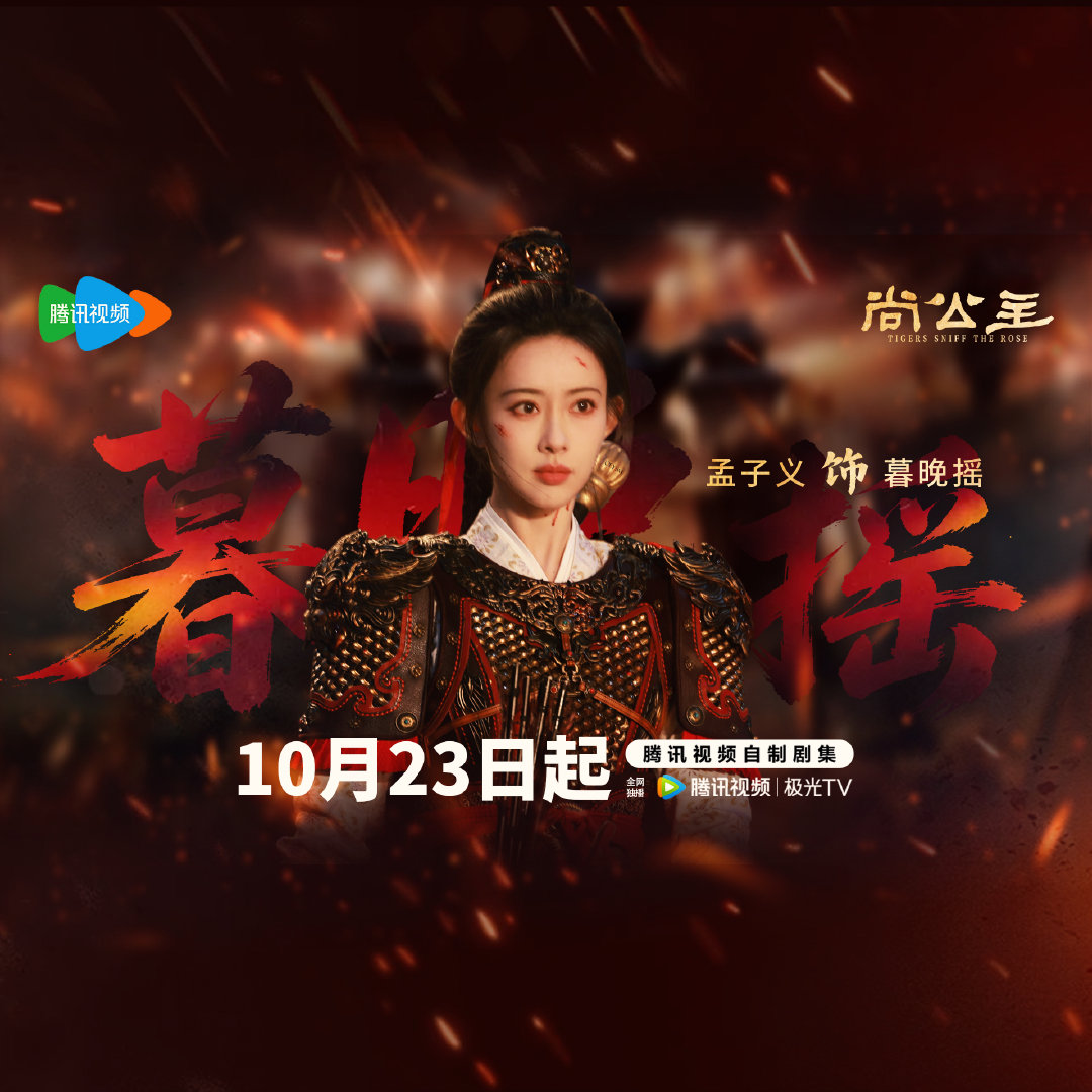 【暮晚摇】专属头像➕背景图送达

北斗摇光，承天景命！
10月23日起腾讯视频，与丹阳公主不见不散！

“若得公主主事，大淮可安”
制图、

#孟子义暮晚摇#mzy#孟子义尚公主#
#孟子义# 🌺#尚公主定档1023# ​