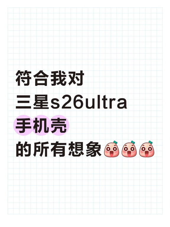 三星s26ultra最佳搭档😍😍