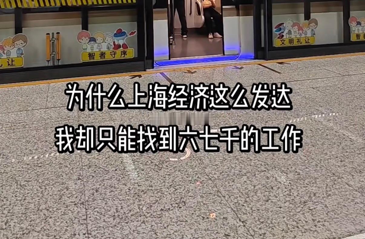 刚刚刷视频，看到有一个外地人发出感叹说：“为什么上海经济这么发达，我只能找到六七千的工作？”看完之后直接给我干沉默了[泪奔] ​​​
