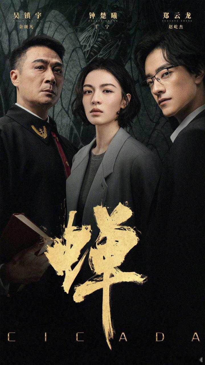 蝉 更9~10集 4K高清
主演 钟楚曦 吴镇宇 ​