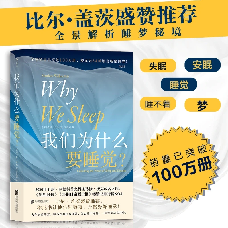 《我们为什么要睡觉》比尔•盖茨盛赞