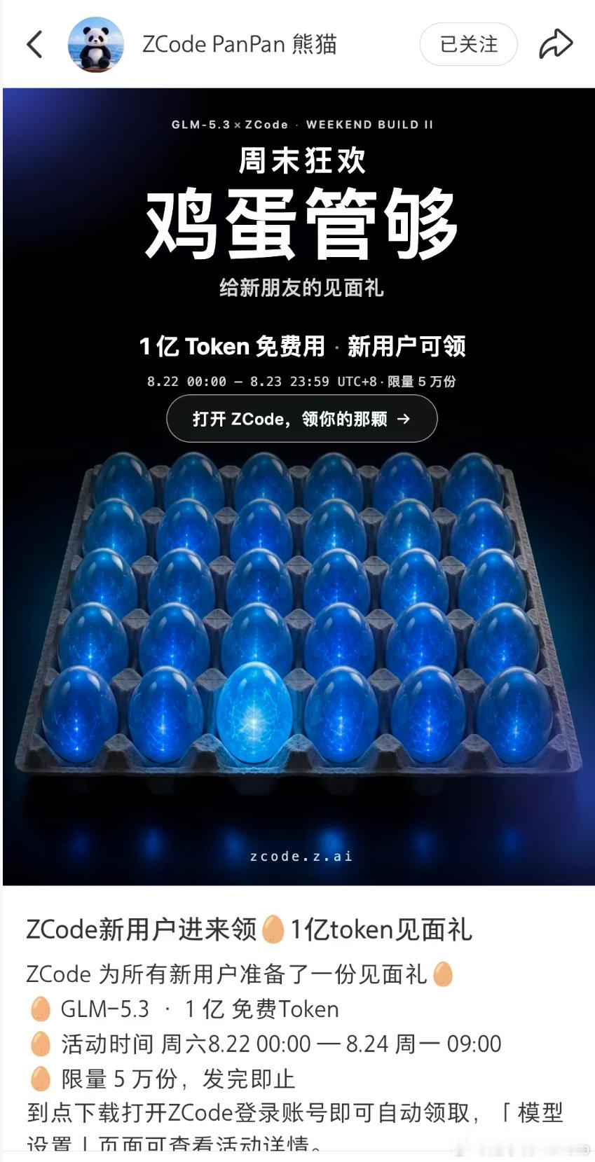 感谢智谱，一亿token到手。
ZCode为所有新用户准备了一份见面礼GLM-5.3·1亿免费Token限量5万份，发完即止
#how i ai# ​