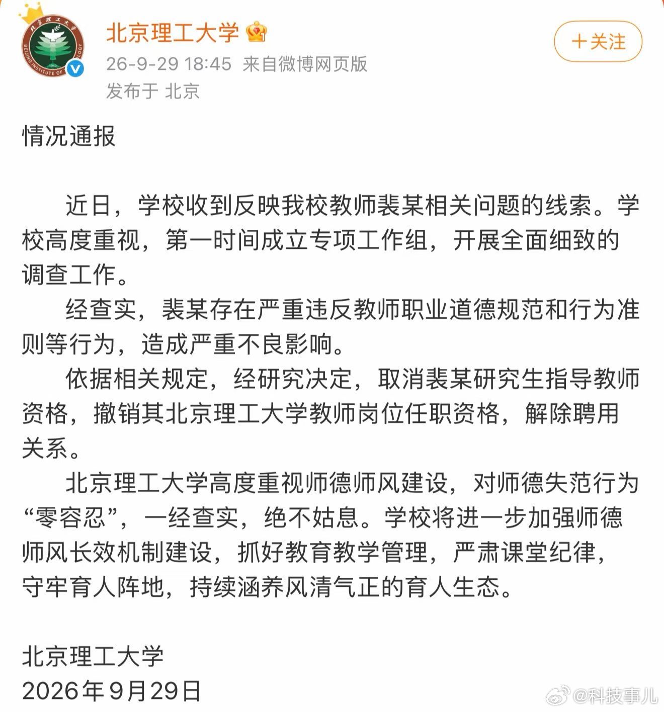 #北理工教师裴某被解聘#最新，裴轶被北京理工大学解聘。大快人心！这才是高校的清流，武汉大学学会吗了吗？ 

英国读俩一年制“水硕”，回来还能进南开读博？这裴博士后到底什么普通家庭啊？你爸辛辛苦苦托举你出国、读博，你倒好，反过来说他该低人一等？你那个普通的老父亲，半夜是不是气得直吐血？ ​